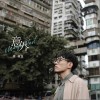 康树龙 意外 试听