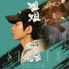 王源 姐姐 试听