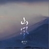 虞祎杰 山风 试听
