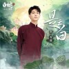 是云白（单曲）