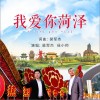 我爱你菏泽（单曲）