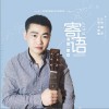 覃煜 寄语 试听