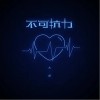 不可抗力（单曲）