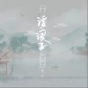苟晨浩宇 浮浪子 试听