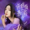 穿越人海遇见你（单曲）