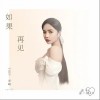如果再见（单曲）
