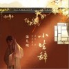 小生辞（单曲）