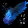 手背的翅膀（单曲）