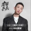 我们十年（单曲）