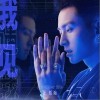 张哲瀚 不说 试听