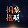 拥抱黎明（单曲）