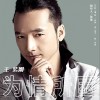 王紫刚 为情所困 试听