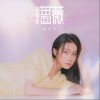 孤傲的蔷薇（单曲）