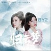 BY2 归云梦 试听