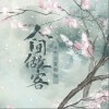 人间做客（单曲）