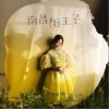 薛凯琪 南昌街王子 试听