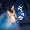 我的海（单曲）