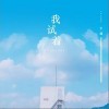 我试着（单曲）