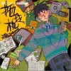 拖拉机（单曲）