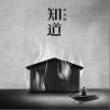 知道（单曲）