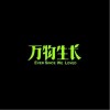 万物生长（单曲）