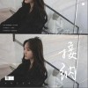 接纳（单曲）