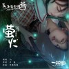 萤火（单曲）