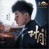 对月（单曲）