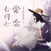 汐音社 七月七爱恋-汐音社/原来是萝卜丫 试听