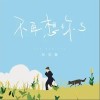 林宝馨 不再想你了 试听
