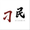 少司命 刁民 试听