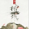 檀烧 梦望断 试听