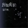 预知危险（单曲）