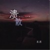 溃散（单曲）