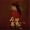 众里寻他（单曲）
