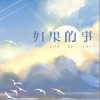如果的事（单曲）