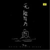 无能为力（单曲）