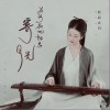 为何都把相思寄月光（单曲）