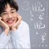 晚安晚安（单曲）