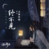 终不见（单曲）