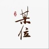 少司命 某位 试听
