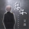 艾辰 想你 试听