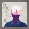 李巍V仔 爱就一个字 试听