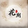 花期（单曲）