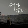 别怕，有光（单曲）