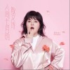 人间七月的散文诗（单曲）