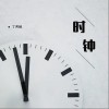 时钟（单曲）