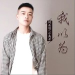 我以为（单曲）详情