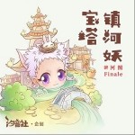 宝塔镇河妖（单曲）