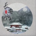 长安啊（单曲）详情